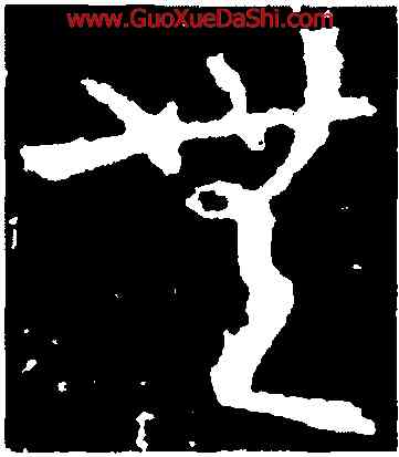 無,陸柬之,書法字典